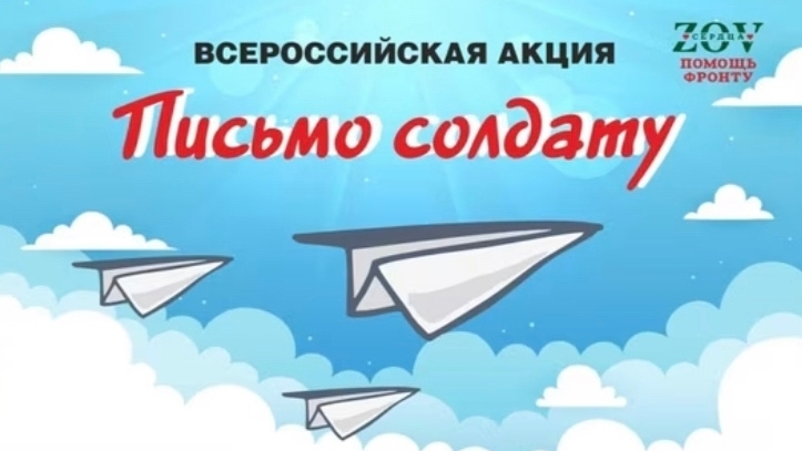 Всероссийская акция «Письмо солдату»